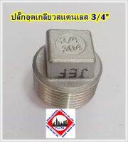 ปลั๊กอุดเกลียวสแตนเลส 3/4"