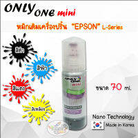 หมึกเติม ONLY ONE mini EPSON L-series ราคา/ขวด