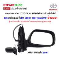 กระจกมองข้าง TOYOTA ALTIS(อัลติส) ปรับ+พับไฟฟ้า 5สาย ปี2001-2007 ข้างขวา (งานไม่ทำสี)