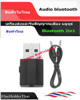 บลูทูธ รับและส่ง สัญญาณเสียง  แบบพกพา Tx and Rx Audio bluetooth 2in1 AUDIO Music 2-IN-1