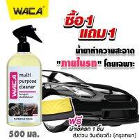 (500 มล.) W Clean ชุดสเปรย์ทำความสะอาดภายในรถยนต์พรม ผ้า กำมะหยี่ หนัง อุปกรณ์ภายในรถใช้ได้กับทุกพื้นผิว พ่นแล้วใช้ผ้าชุบน้ำเช็ดตาม มีกลิ่นหอมอ่อนๆ ฆ่าเชื้อโรค95% ขจัดกลิ่นไม่พึงประสงค์ สเปรย์ฉีดเบาะรถ #WACA w941 ^FXB