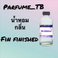 น้ำหอม perfume กลิ่นfin finished หอมเย้ายวน น่าหลงไหล ติดทนนาน 12 ชม. ขวดใหญ่ ขนาด 120 ml.