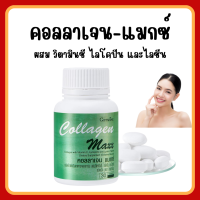 (ส่งฟรี) คอลลาเจน แมกซ์ กิฟฟารีน ผลิตภัณฑ์เสริมอาหาร คอลลาเจน ผสมวิตามินซี ไลโคปีนและไลซีน ชนิดเม็ด COLLAGEN MAXX GIFFARINE