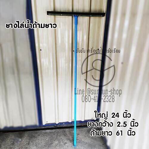 274-ยางไล่น้ำ-ยางรีดน้ำ-ไม้รีดน้ำ-อุปกรณ์ทำความสะอาด-เล็ก-16-นิ้ว-ใหญ่-24-นิ้ว-ด้ามยาว-ยางปาดน้ำ