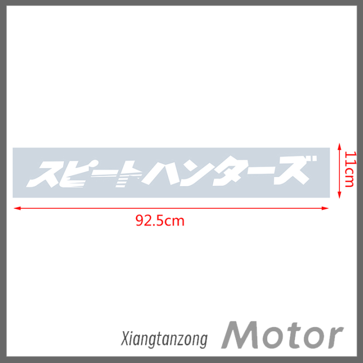xiangtanzong-สติกเกอร์รถ-jdm-รูปลอกรถยนต์สุดเท่-สติ๊กเกอร์ติดกระจกหน้าหน้านักล่าความเร็ว