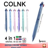 ปากกา COLNK ปากกาหมึกน้ำมัน bepen 4in1 GP-883 ลายเส้น 0.5mm คละสี (1ด้าม) เขียนลื่น จับถนัดมือพร้อมส่ง ในไทย