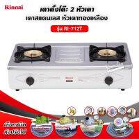 Rinnai เตาแก๊สตั้งโต๊ะหัวเตาทองเหลืองคู่ รุ่น RI-712T (เลือกชนิดหัวปรับได้)