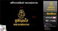 สติกเกอร์ ยันต์ชุตินังธโร หลวงพ่อกวย สีเหลือง3Mสะท้อนแสง (ขนาด9x8cm.) ขนาดสำหรับแปะมอไซค์หรือพื้นที่ต้องการแปะตามใจชอบ