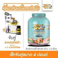 WHEYWWL &amp; L-CARNITINE เวย์โปรตีนขนาด 4 ปอนด์รสซูกัส ( จับคู่ แอลคาเนทีน และ แก้วเชคเกอร์ไฟฟ้า)