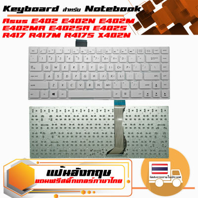 คีย์บอร์ด อัสซุส - ASUS keyboard (อังกฤษ) สำหรับรุ่น Asus E402 E402N E402M E402MA E402SA E402S R417 R417M R417S X402N