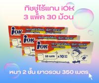 ทิชชู่ไร้แกน iOK 3 แพ็ค 30 ม้วน หนา 2 ชั้น