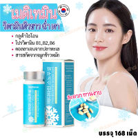 พร้อมส่ง❄️Snow cell Meditamin❄️วิตามินเกาหลี รีวิวเยอะในทวิต เปิดไฟให้ผิวขาวผ่อง วิตามินหิมะ 1 กระปุก 168 เม็ด