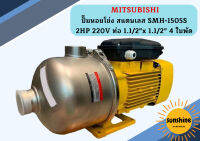 Mitsubishi ปั๊มหอยโข่ง สแตนเลส SMH-1505S 2HP 220V ท่อ 1.1/2"x 1.1/2" 4 ใบพัด