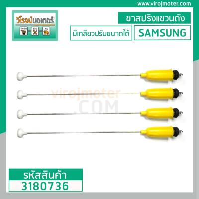 ขาสปริงแขวนถัง HAIER , LG , HITACHI , SAMSUNG  มีเกลียวปรับความยาวเองได้ 54 ถึง 62 cm. #3180736 ( สีเหลือง )