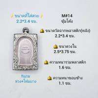 M#14ซุ้ม ตลับพระ/กรอบพระสเตนเลสลายไทย วงใน 2.5*3.75 ซม. พิมพ์สี่เหลี่ยมขนาดกลางหรือใกล้เคียง เป็นต้น **ขนาดที่ใส่สวย 2..2*3.4 ซม**