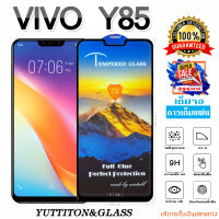 ฟิล์มกระจก VIVO Y85 เต็มจอ กาวเต็มแผ่น พร้อมส่ง