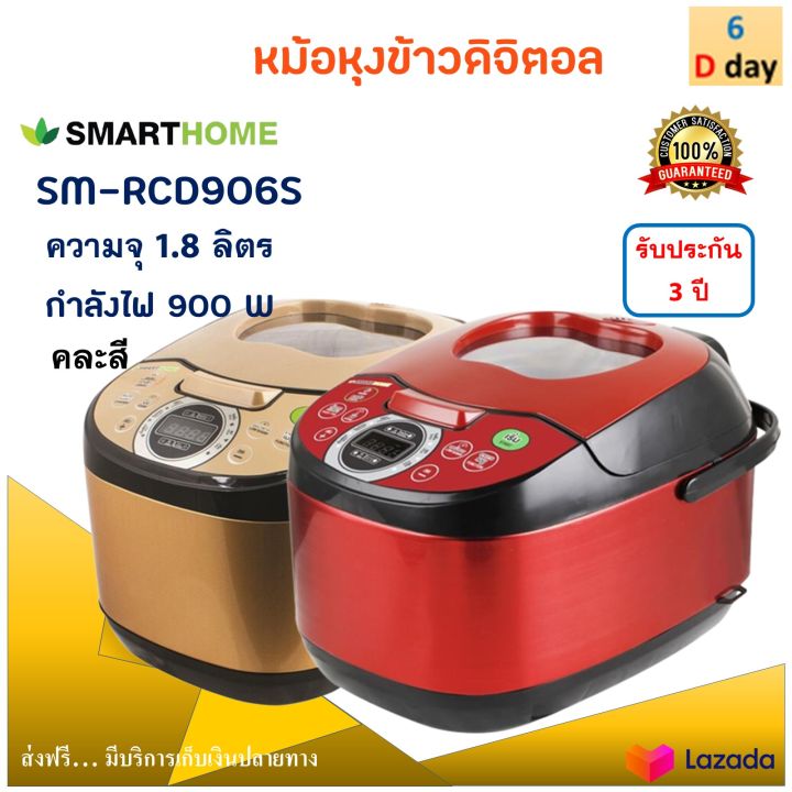 หม้อหุงข้าวดิจิตอล-smarthome-รุ่น-sm-rcd906s-ความจุ-1-8-ลิตร-กำลังไฟ-900-วัตต์-คละสี-หม้ออุ่นทิพย์-หม้อหุงข้าว-หม้ออุ่นทิพย์ไฟฟ้า-หม้อหุงข้าวไฟฟ้า