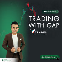 Trading with Gap by JP. Trader | คอร์สออนไลน์ SkillLane