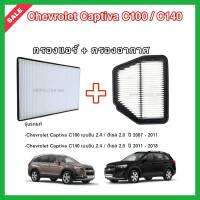 ซื้อคู่!!ลดเพิ่ม กรองอากาศ + กรองแอร์  Chevrolet Captiva C100/C140 เบนซิน 2.4 / ดีเซล 2.0 เชฟโรเลต แคปติว่า ปี 2007-2018 กรอง PM 2.5