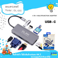 ตัวแปลงสัญญาณ GLINK GL-022  TYPE C to 9 IN 1 MULTI-FUNCTIONAL ADAPTER***By Kss***