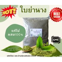 ผงใบย่านาง (Bamboo grass powder)ขนาด 1 ก.ก. สมุนไพรบดล้วน100% ไม่ผสม คุณภาพดี ฟู๊ดเกรด  ชาสมุนไพร จัดส่งรวดเร็ว