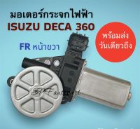 มอเตอร์กระจกไฟฟ้า มอเตอร์ยกกระจกประตู​ ISUZU​ เดก้า Deca​ 360, NPR150​  24v. 7ฟัน ( FR-หน้าขวา ) รูปภาพถ่ายจากสินค้าจริงพร้อมส่งด่วนทุกวันจากไทย