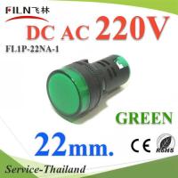 ไพลอตแลมป์ สีเขียว ขนาด 22 mm. AC 220V ไฟตู้คอนโทรล LED รุ่น Lamp22-220V-GREEN