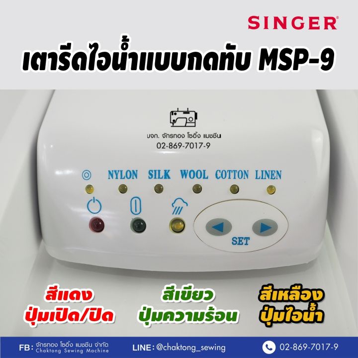 singer-เตารีดไอน้ำกดทับ-ขนาด-26-นิ้ว-steam-press-รุ่น-msp-9-เตารีดไอน้ำ-เตารีดไอน้ำ-เครื่องรีดผ้าไอน้ำ-เตารีดไอน้ำแบบทับ