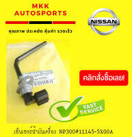 เซ็นเซอร์น้ำมันเครื่อง NP300#11145-5X00A*****ถูกและดีมีที่นี่ รับประกันคุณภาพสินค้า****