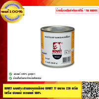 KOVET ผงประสานทองเหลือง KOVET 77 ขนาด 200 กรัม (ครึ่งปอนด์) คุณภาพสูง  ของแท้ 100%