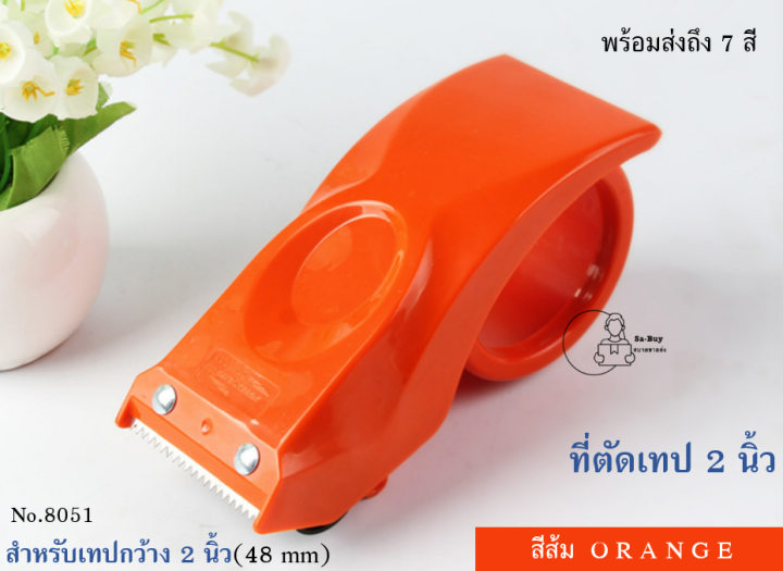 prosun8051-ที่ตัดเทปกาว-วัสดุพลาสติกอย่างดี-หน้ากว้าง2นิ้ว-แข็งแรงทนทาน-prosun-พร้อมส่ง-มีตัวล็อคกันเทป-เลือกสีได้