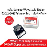 กล่องไฟปลดรอบ Wave110i ปี2012-2017/ Dream รุ่นตาเหลี่ยม ใส่ได้ทุกรุ่นปี กล่องปลดรอบ กล่องไฟแต่ง 38770-K03-H01 กล่องอีซียู ECU กล่องปลดรอบเวฟ