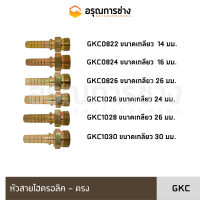 หัวสายไฮดรอลิค GKC0822/0824/0826/1024/1026/1030  (ตรง)