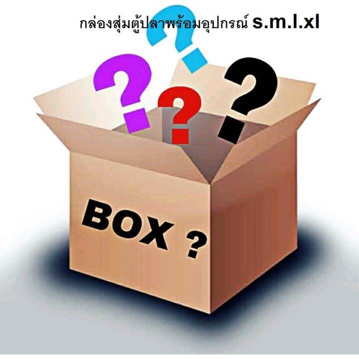 กล่องสุ่ม-ตู้ปลาพร้อมอุปกรณ์ตกแต่ง-s-m-l-xl