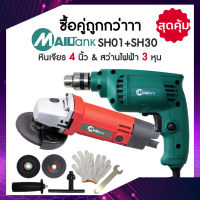 Mailtank เครื่องเจียร์/หินเจียร/ลูกหมู4นิ้ว รุ่นSH01+สว่านไฟฟ้า 3หุน รุ่นSH30 ยี่ห้อ Mailtank แถมฟรี ใบตัดใบบาง/ใบเจียร