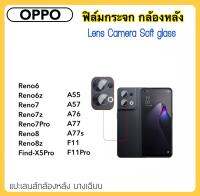 ฟิล์มกระจกนุ่ม Camera กล้องหลัง For OPPO A35 A55 A55s A57 A77 A77s A76 A98 Reno6 Reno6z Reno7 Reno7z Reno7Pro Reno8 Reno8z Reno8T Reno10 Reno10Pro FindX5Pro X5Pro F11 F11Pro Lens Camera Soft glass