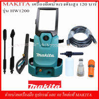 MAKITA เครื่องฉีดน้ำแรงดันสูง 120 บาร์ รุ่น HW1200