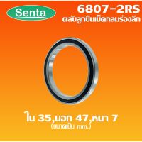 6807-2RS ตลัลูกปืนเม็ดกลมร่องลึก ขนาด ใน35 - นอก47 - หนา 7 ฝายาง 2 ข้าง DEEP GROOVE BALL BEARINGS