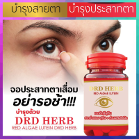 บำรุงดวงตา บำรุงสายตา สาหร่ายแดง เรดอัลจี ลูทีน DRD HERB RED ALGAE LUTEIN ตามัว มองไม่ชัด แพ้แสง ปวดตา