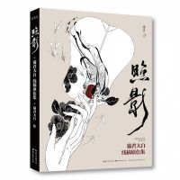 U Zhao Ying  By Mao Jun Da Bai Colo Line Drawings Collection Comic Picture Album Illustration Book