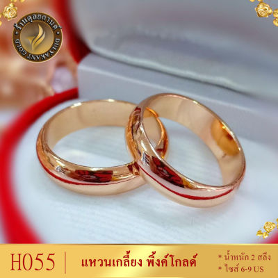 H055 แหวนคู่รัก ปลอกมีดเกลี้ยง นาค หนัก 2 สลึง ไซส์ 6-9 (2 วง)