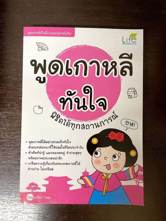 inspal-หนังสือ-พูดเกาหลีทันใจ-พิชิตได้ทุกสถานการณ์