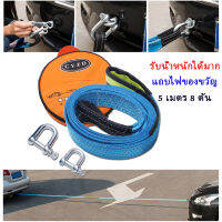 เชือกลากรถ สายจูงรถ พร้อมแถบสะท้อนแสง รับน้ำหนักได้ 8ตัน ยาว5เมตร 5M 8 Ton Car Tow Rope Towing Pull Rope Strape With U Hooks ไนลอนความแข็งแรงสูงฉุกเฉินพร้อมรถพ่วงบรรทุกสะท้อนแสง