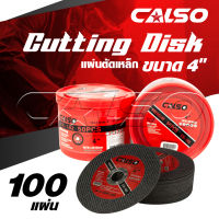 CALSO Cutting ใบตัดบาง ตัดเหล็ก ตัดสแตนเลส ( 2 กล่อง 100 ใบ )  ขนาด 4" บาง 1.2 MM. รุ่น CS-102 เส้นใย 2 ชั้นถักทอเป็นพิเศษ ให้ความเหนียวสูงสุดปลอดภัยสูงสุด- 2 กล่อง = 100 ใบ - เส้นใย 2 ชั้นถักทอเป็นพิเศษ ให้ความเหนียวสูงสุดปลอดภัยสูงสุด สำหรับงาน ตัดสแต