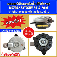 มอเตอร์พัดลม หม้อน้ำ มาสด้า2 สกายแอคทีฟ เครื่องเบนซิน ปี2014-2019 (Hytec รุ่น Mirage) Mazda2 Skyactiv มอเตอร์ แผงร้อน มีประกัน