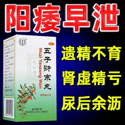 Impotence premature ejaculation kidney deficiency essence infertility Wuzi Yanzong Pill kidney-reinforcing essence Chinese patent
