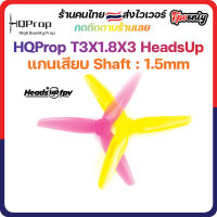 [??ส่งไว] HQProp T3X1.8X3 HeadsUp 1.5MM Shaft Micro Whoop Prop ใบพัดโดรน ลำจิ๋ว เหนียว อาการดี