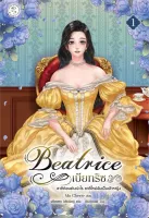 นายอินทร์ หนังสือ Beatrice เบียทริซ ชาติก่อนช่างปะไรฯ ล.1