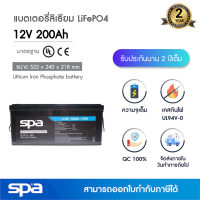 แบตเตอรี่ลิเธียมฟอสเฟต 12V 200Ah Spa  (แบตเตอรี่ LiFePO4 / LiFePO4 battery / Lithium rechargeable 3.2V / IFR)