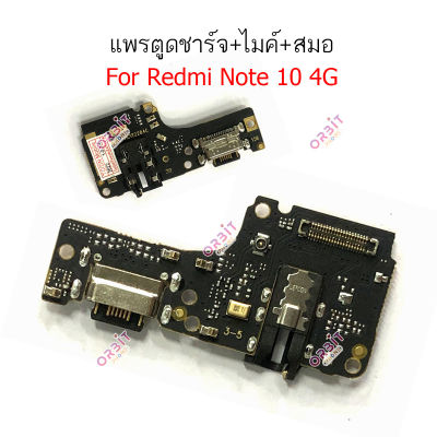 ก้นชาร์จ Redmi note 10 4G แพรตูดชาร์จ Redmi note 10 4G ตูดชาร์จ+ ไมค์ + สมอ Redmi note 10 4G